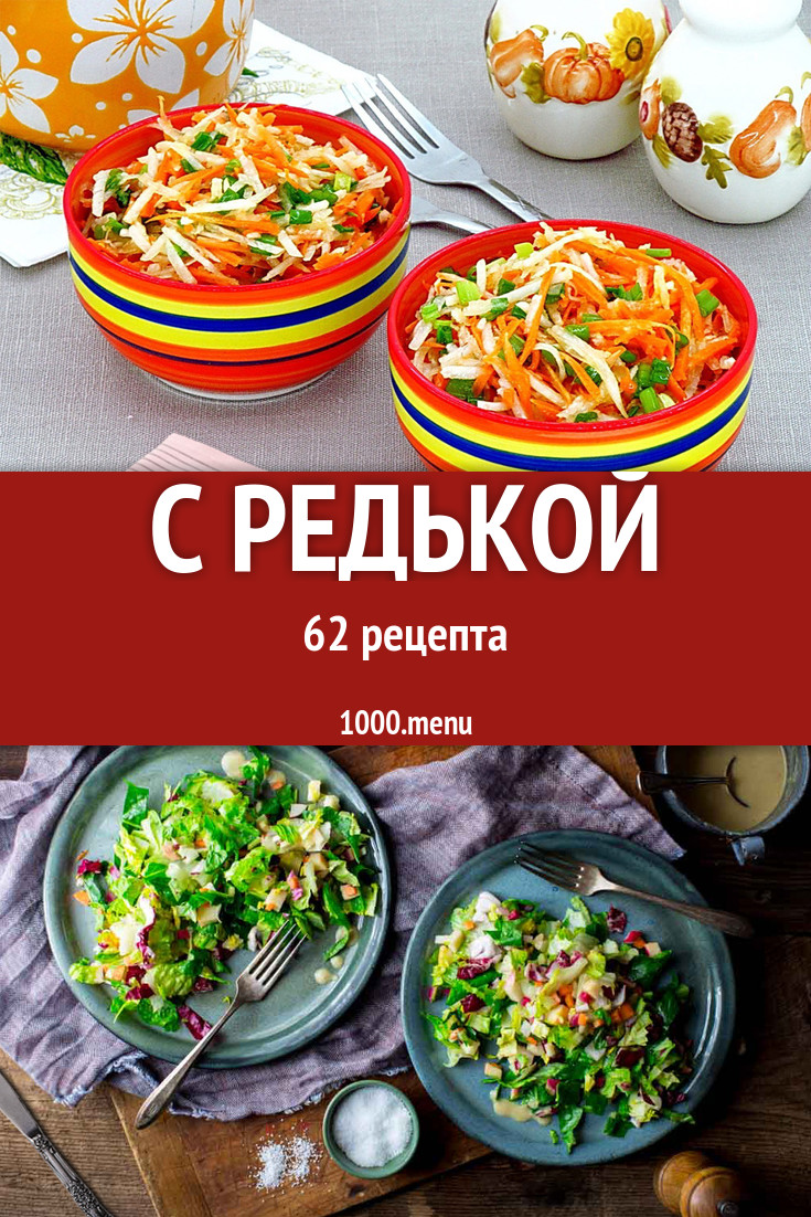 Блюда с редькой - 65 рецептов приготовления пошагово - 1000.menu