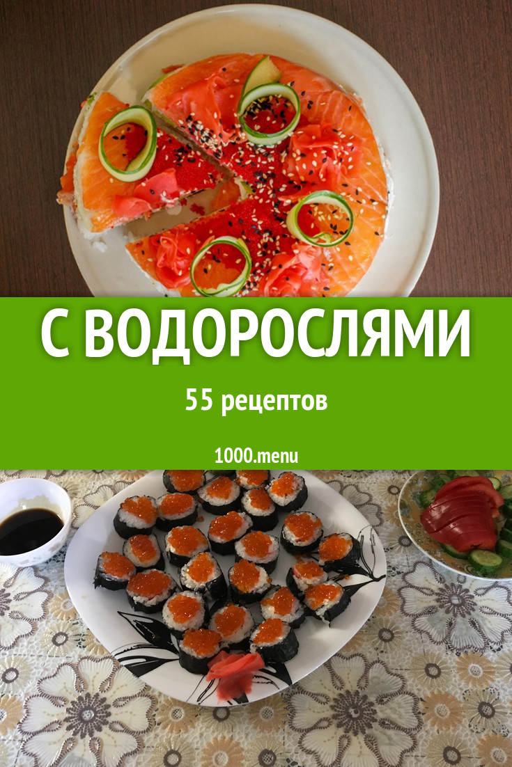 Блюда с водорослями - 121 рецепт приготовления пошагово - 1000.menu