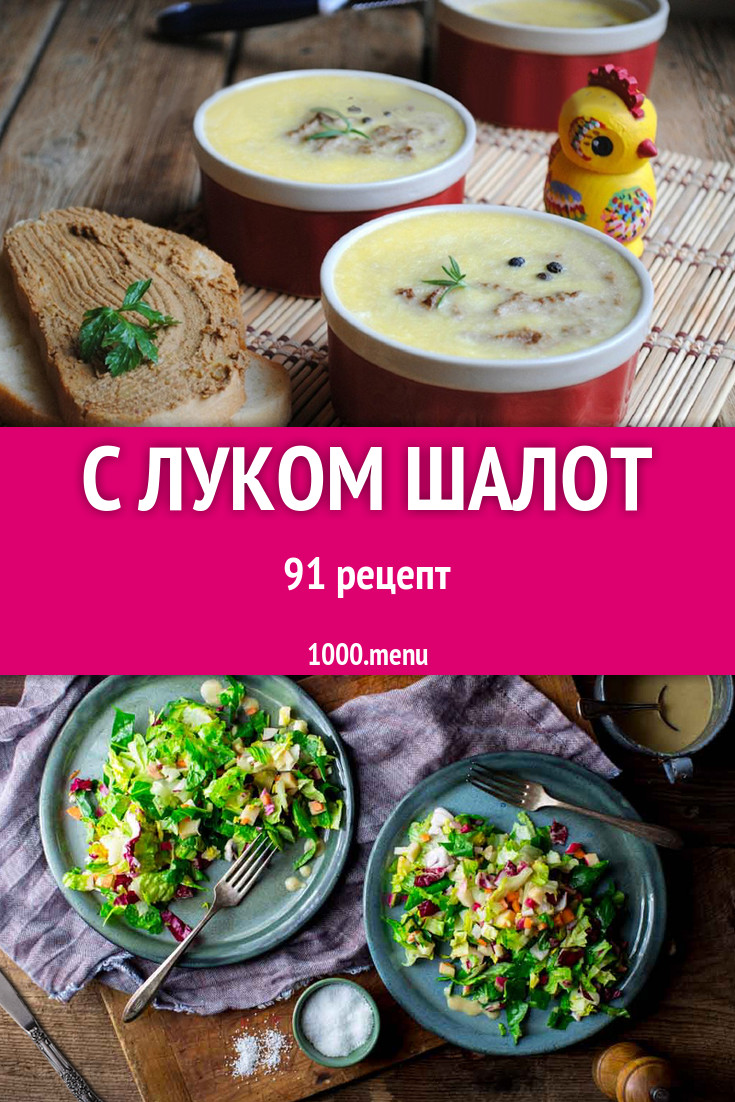 Блюда с луком шалот - 123 рецепта приготовления пошагово - 1000.menu