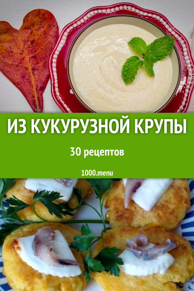 Блюда с кукурузной крупой - 45 рецептов приготовления пошагово - 1000.menu