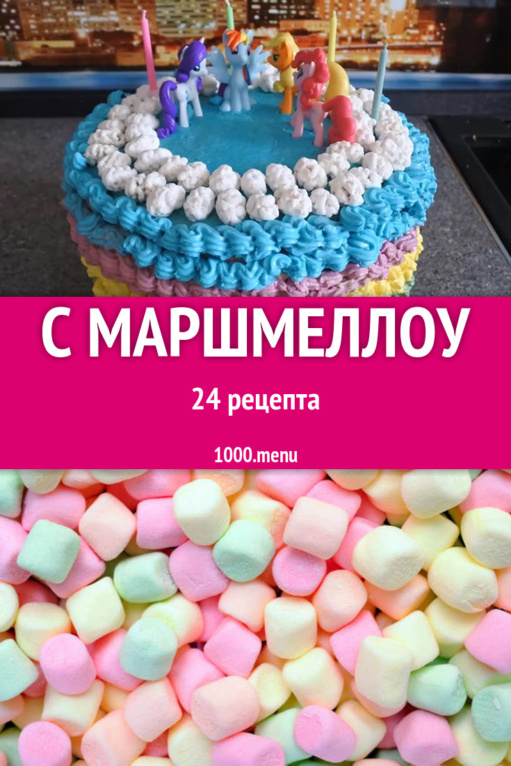 Блюда с маршмеллоу - 31 рецепт приготовления пошагово - 1000.menu