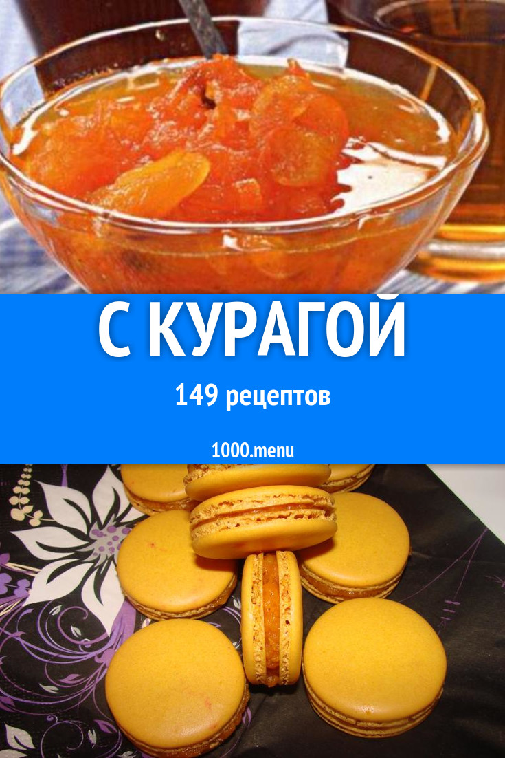 Блюда с курагой - 192 рецепта приготовления пошагово - 1000.menu