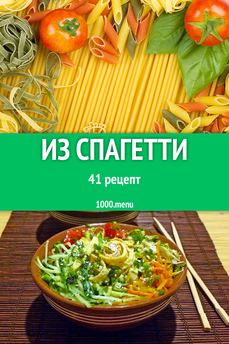 Блюда со спагетти - 83 рецепта приготовления пошагово - 1000.menu