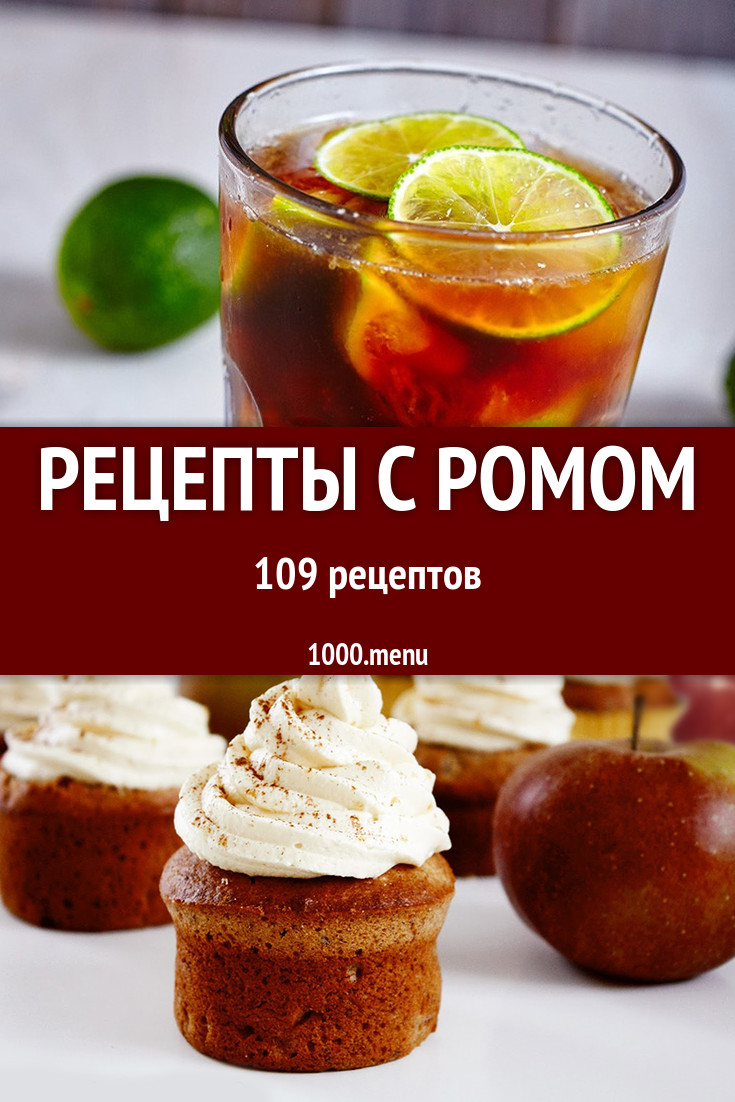 Блюда и напитки с ромом - 125 рецептов приготовления пошагово - 1000.menu