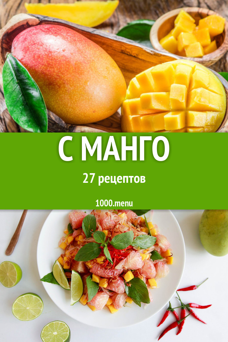 Блюда с манго - 56 рецептов приготовления пошагово - 1000.menu