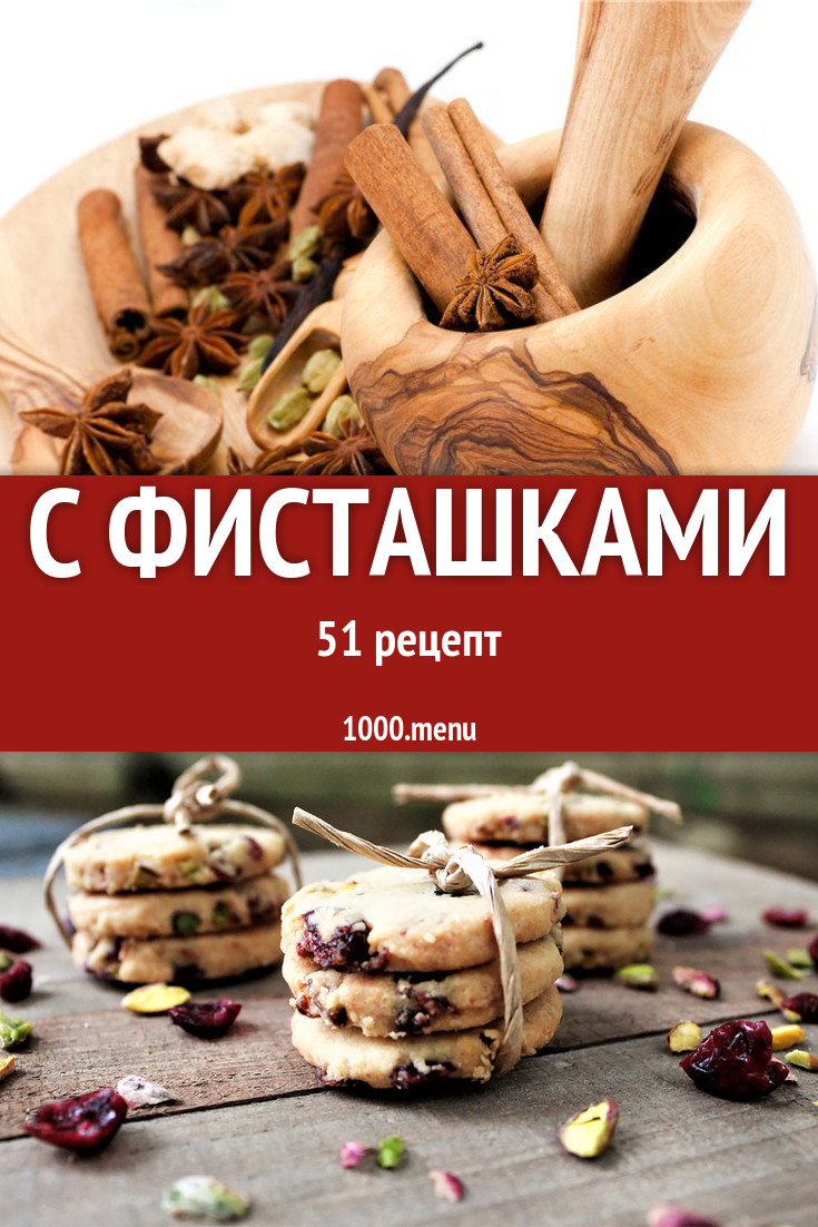 Блюда с фисташками - 68 рецептов приготовления пошагово - 1000.menu