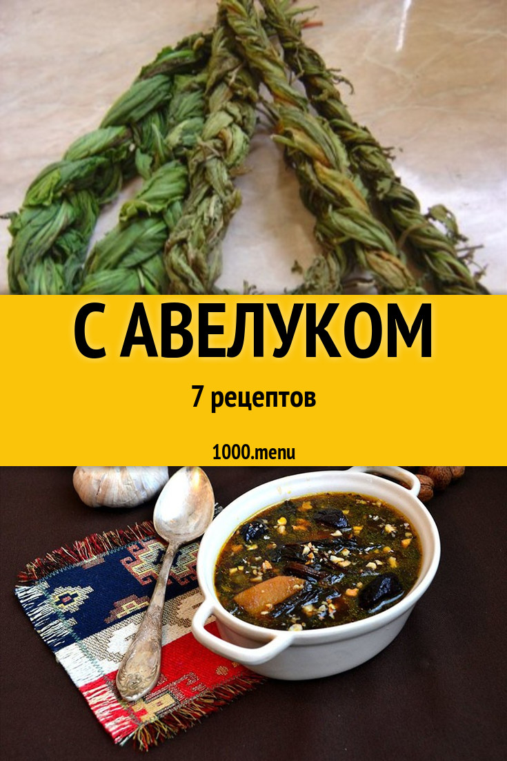 Блюда с авелуком - 7 рецептов приготовления пошагово - 1000.menu