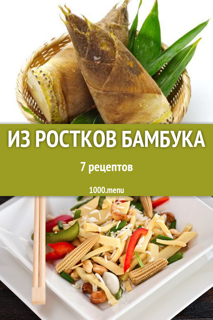 Блюда с ростками бамбука - 8 рецептов приготовления пошагово - 1000.menu