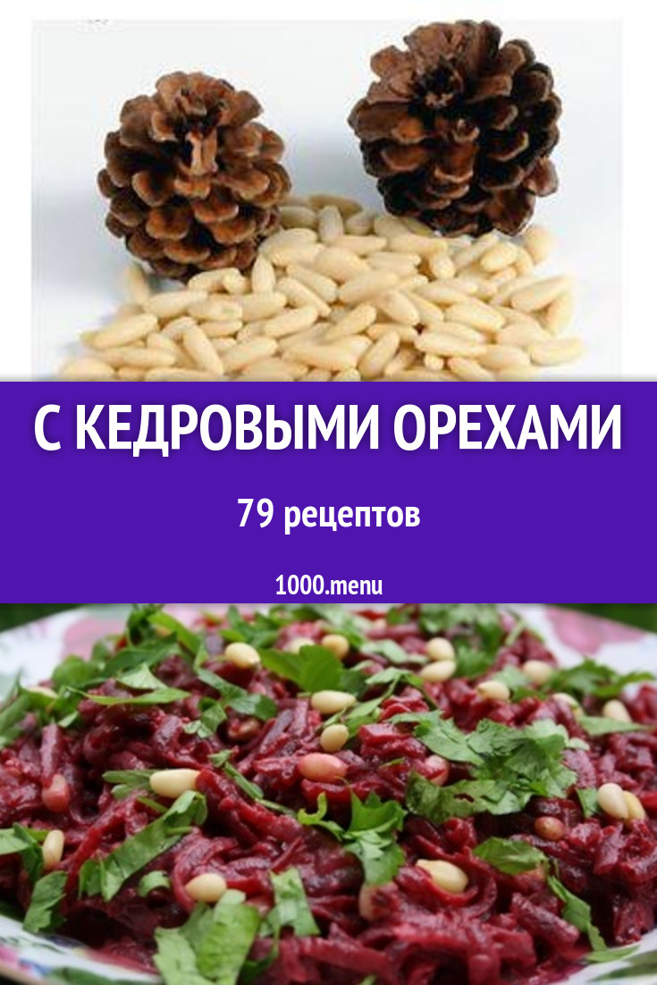 Блюда с кедровыми орешками - 101 рецепт приготовления пошагово - 1000.menu