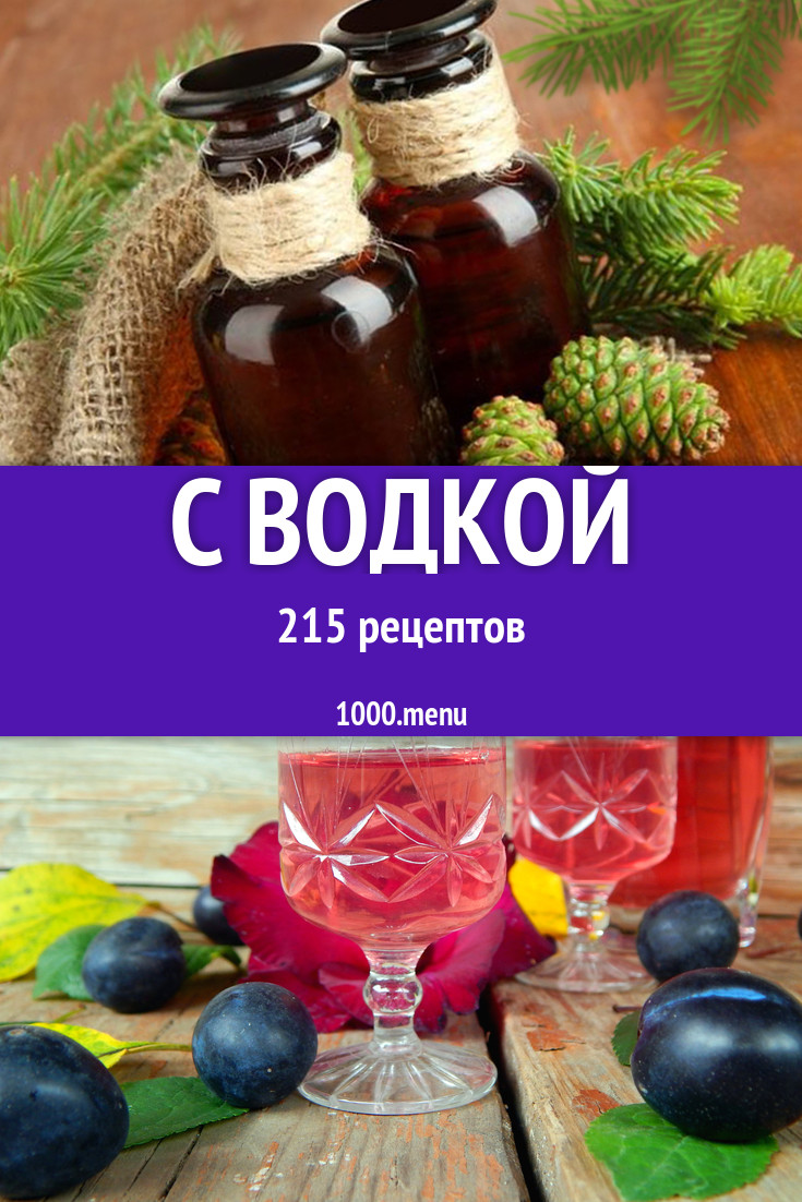 Блюда и напитки с водкой - 282 рецепта приготовления пошагово - 1000.menu