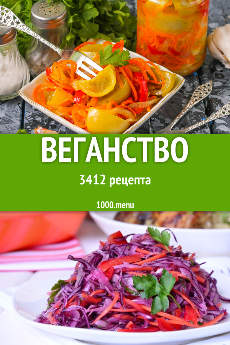 Веганство - 4848 рецептов приготовления пошагово