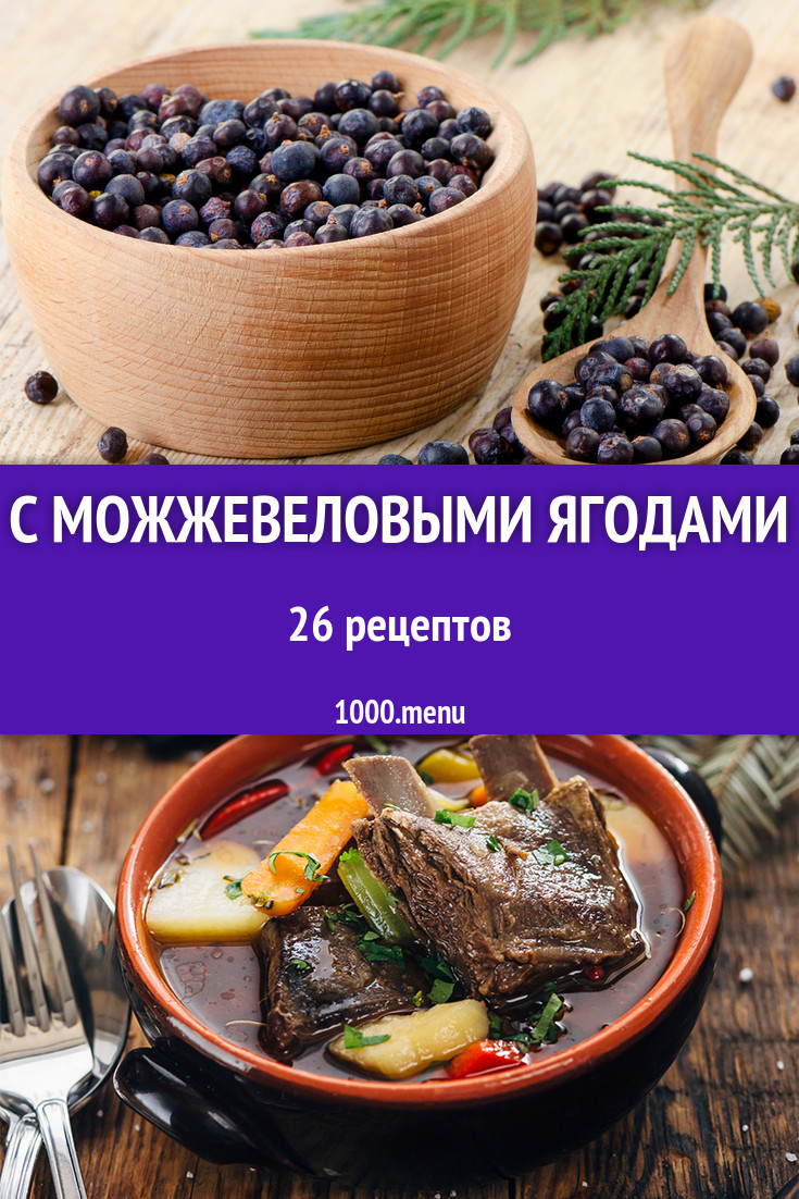 Блюда с можжевеловыми ягодами - 36 рецептов приготовления пошагово -  1000.menu