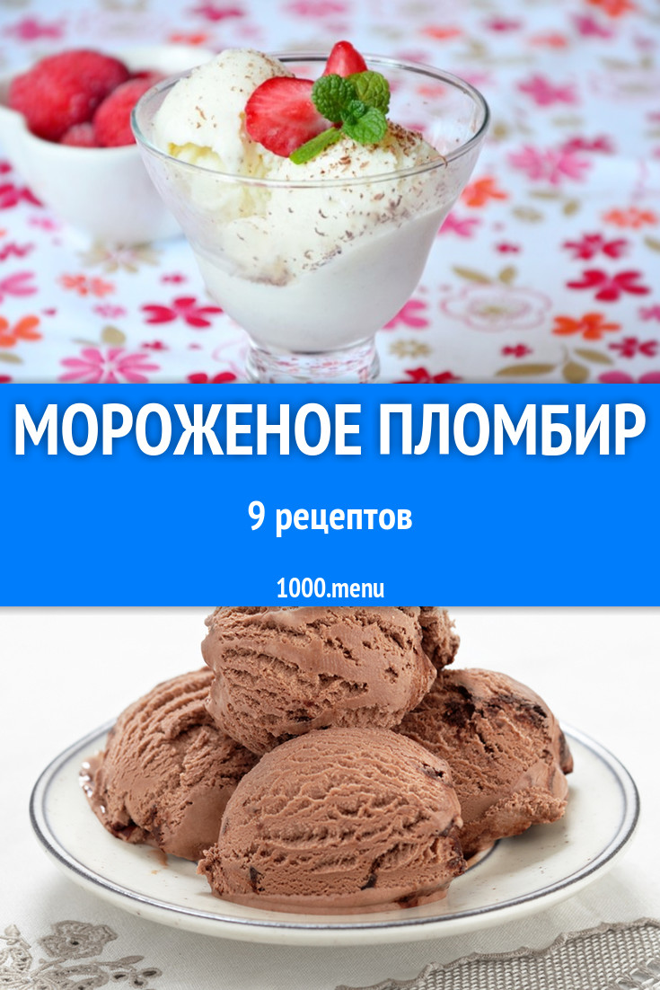 Мороженое пломбир в домашних условиях 23 рецепта - 1000.menu