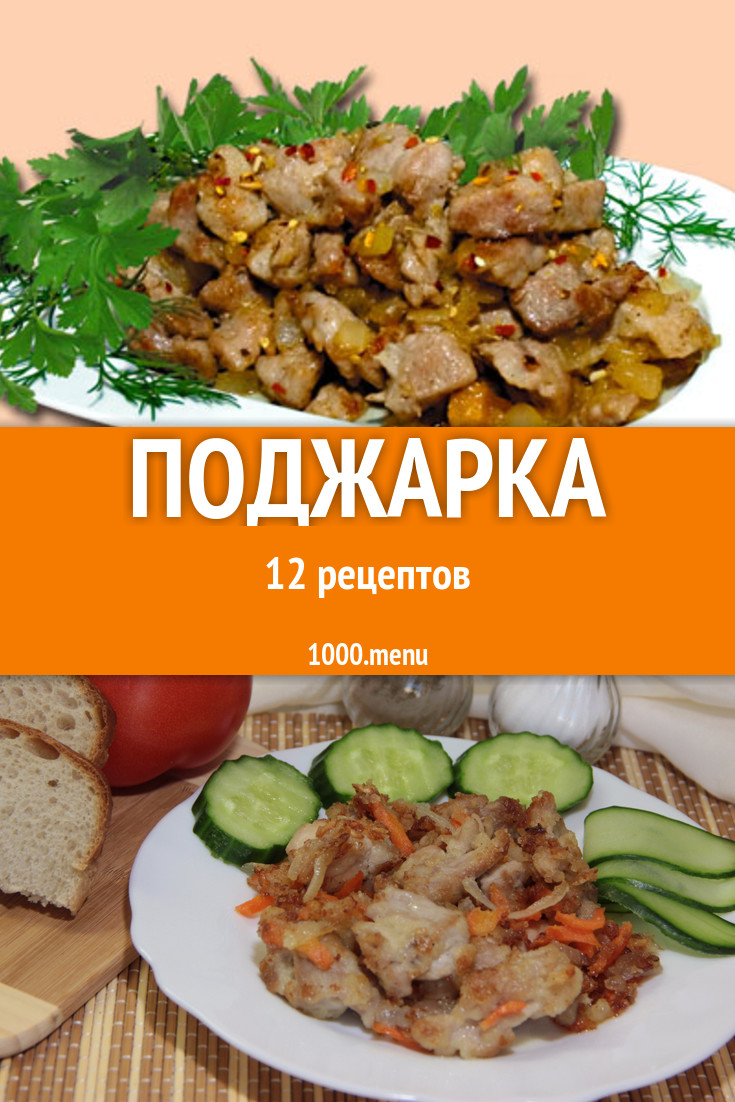 Поджарка - 12 рецептов приготовления пошагово - 1000.menu