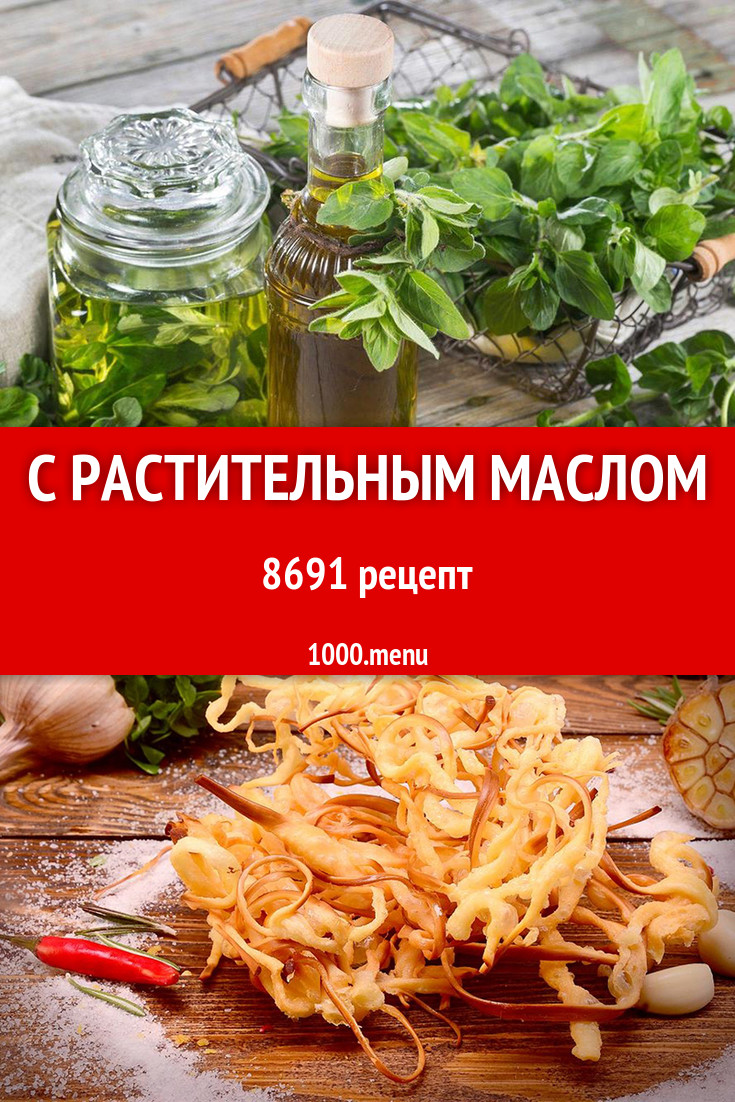 Блюда с растительным маслом - 13521 рецепт приготовления пошагово -  1000.menu