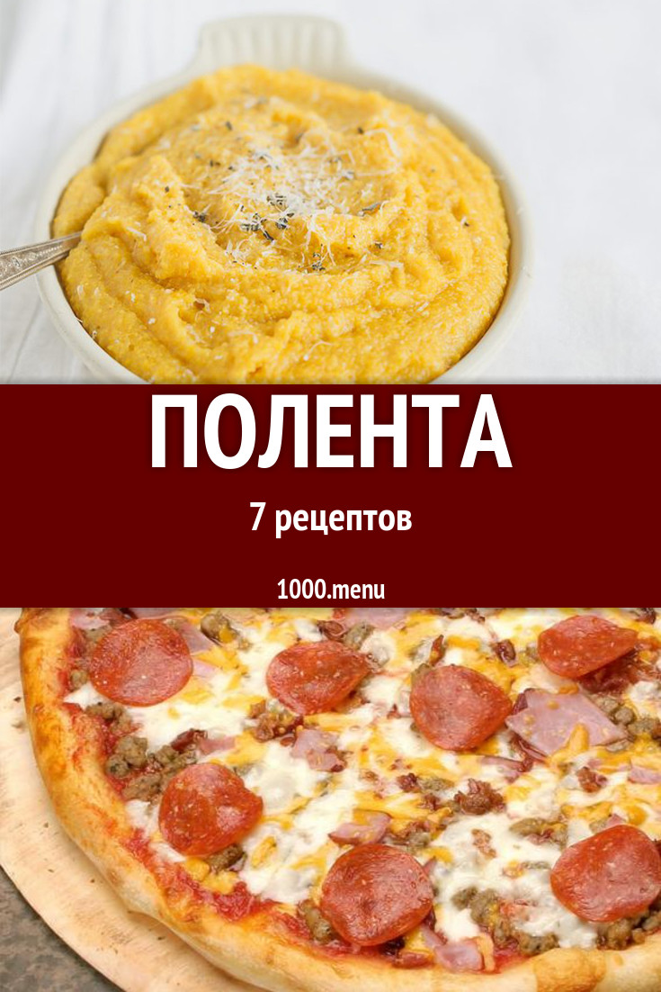 Кукурузная полента - 10 рецептов - 1000.menu