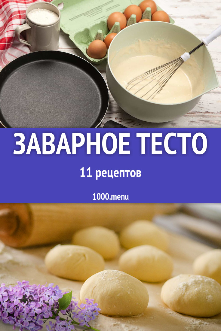 Заварное тесто - 26 рецептов приготовления пошагово - 1000.menu