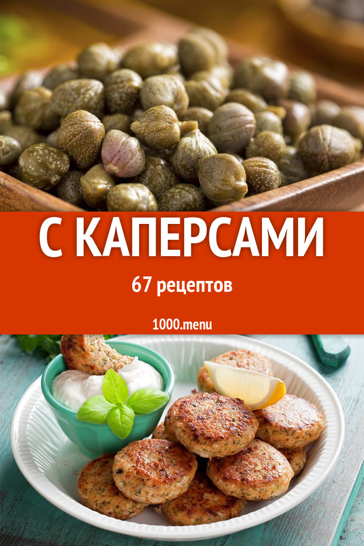 Блюда с каперсами - 85 рецептов приготовления пошагово - 1000.menu