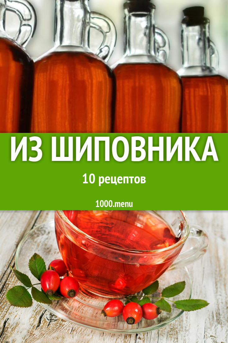 Блюда с шиповником - 13 рецептов приготовления пошагово - 1000.menu