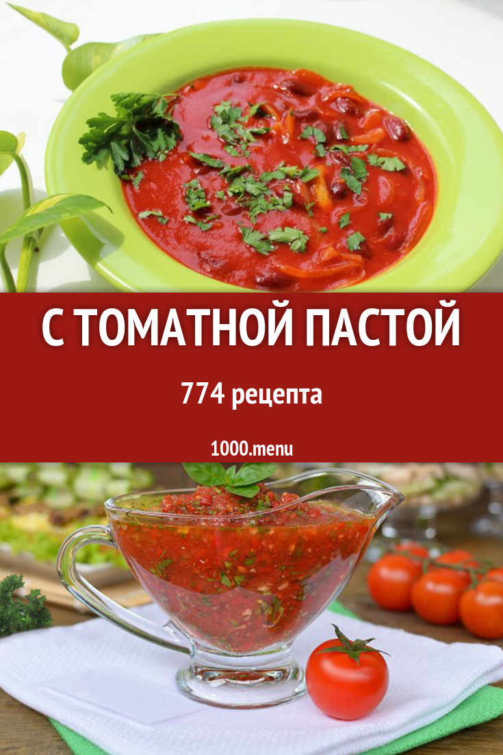 Блюда с томатной пастой - 1219 рецептов приготовления пошагово - 1000.menu