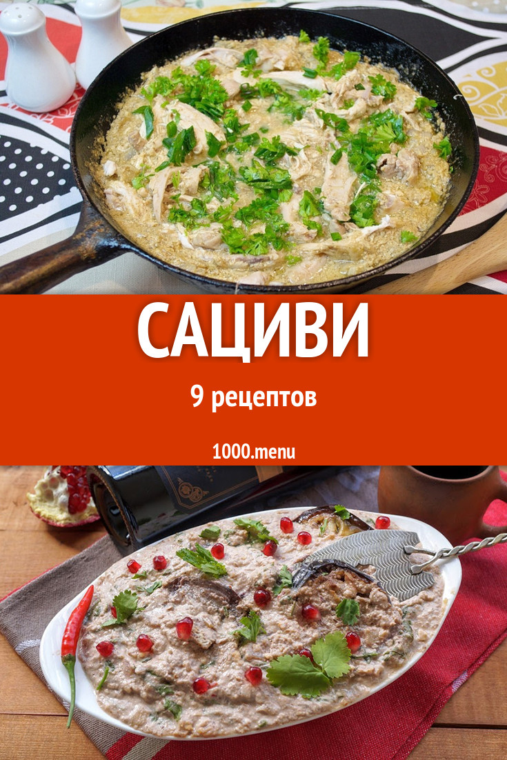 Сациви из курицы 9 рецептов - 1000.menu