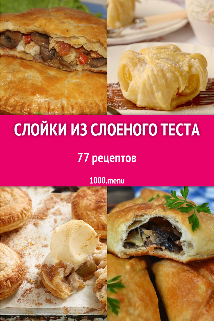 Слойки из слоеного теста - 122 рецепта приготовления пошагово - 1000.menu