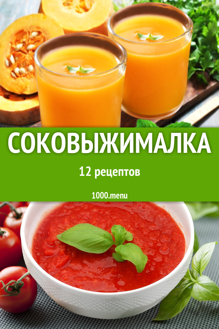 Соковыжималка - 21 рецепт приготовления пошагово - 1000.menu