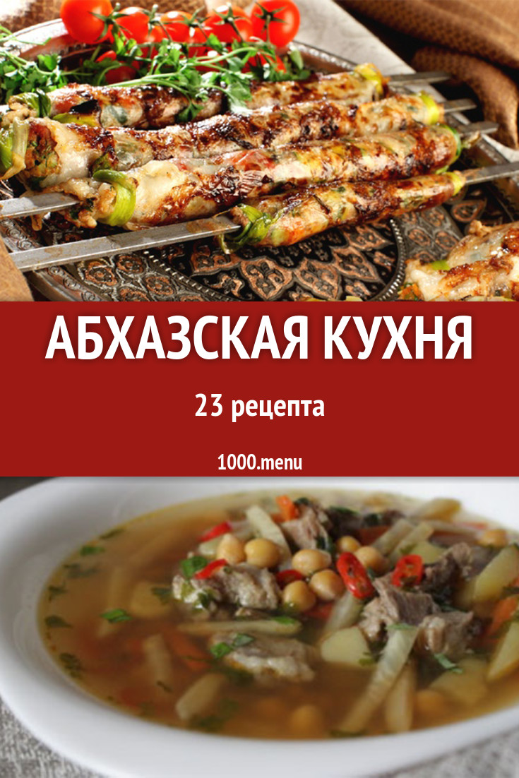 Абхазская кухня - 25 рецептов приготовления пошагово - 1000.menu