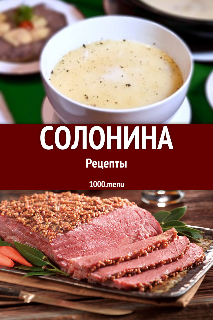 Солонина - 7 рецептов приготовления пошагово - 1000.menu