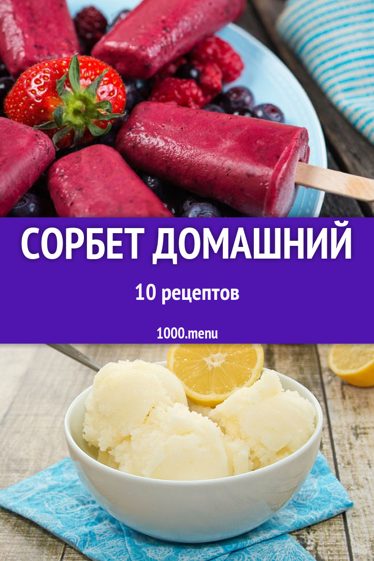 Сорбет домашний - 11 рецептов приготовления пошагово - 1000.menu