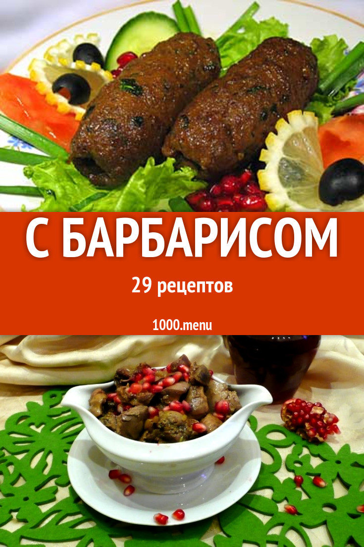 Блюда с барбарисом - 36 рецептов приготовления пошагово - 1000.menu