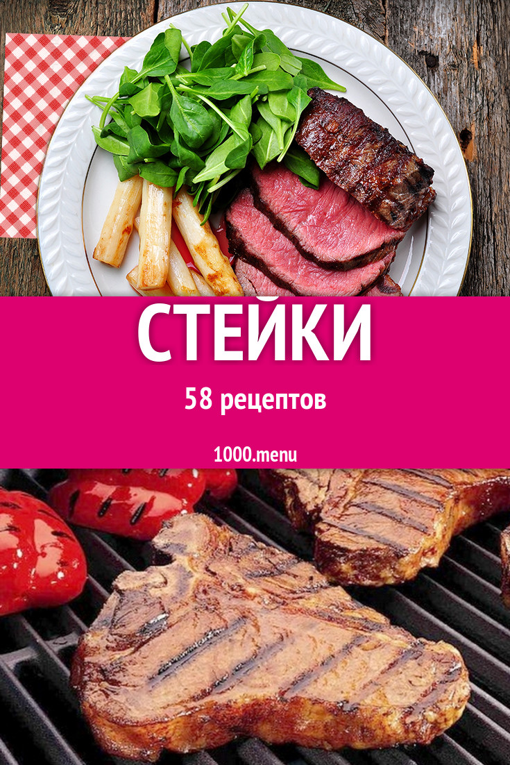 Стейки - 120 рецептов - 1000.menu