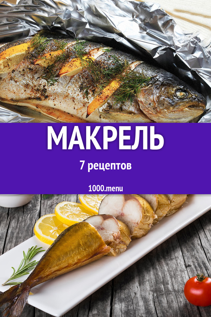 Блюда из макрели - 6 рецептов приготовления пошагово - 1000.menu