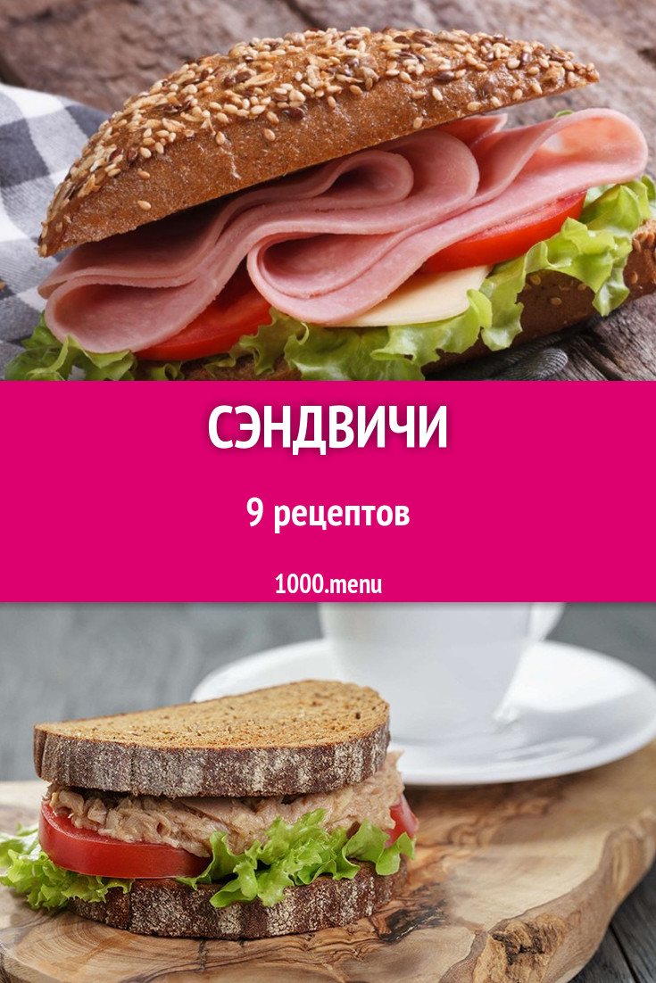 Домашние Сэндвичи Рецепты С Фото Пошагово