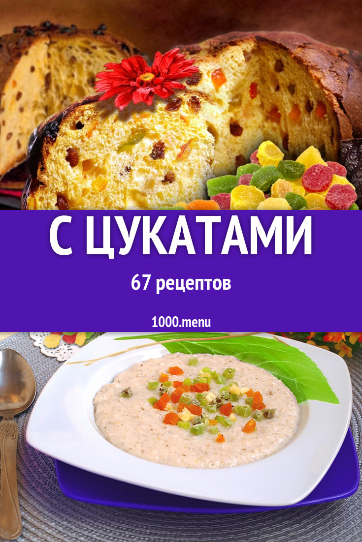 Блюда с цукатами - 99 рецептов приготовления пошагово - 1000.menu