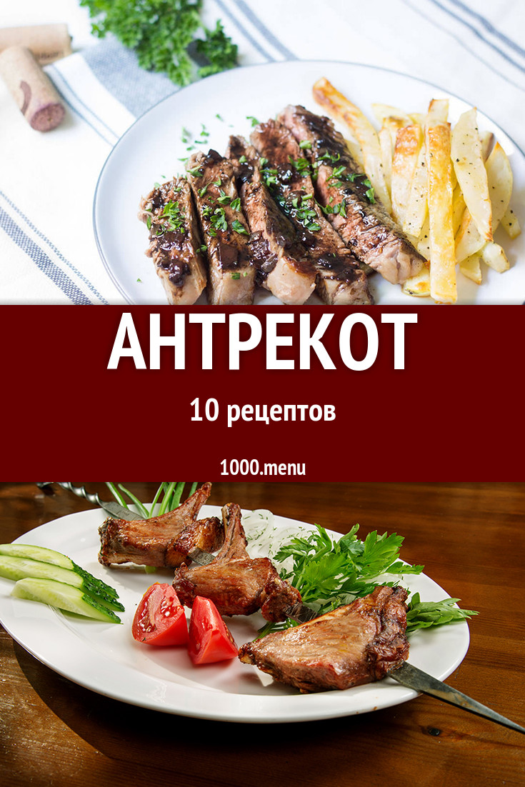 Антрекот - 12 рецептов приготовления пошагово - 1000.menu