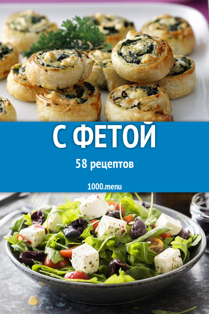 Блюда с фетой - 78 рецептов приготовления пошагово - 1000.menu