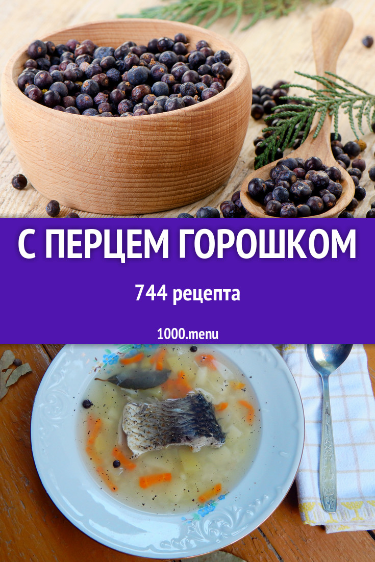 Блюда с перцем горошком - 1093 рецепта приготовления пошагово - 1000.menu