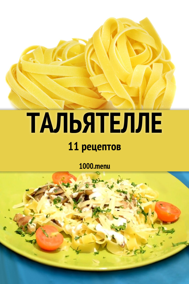 Блюда с тальятелле - 12 рецептов приготовления пошагово - 1000.menu