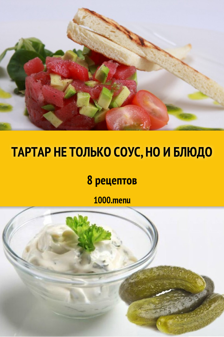 Соус и второе тартар - 11 рецептов - 1000.menu