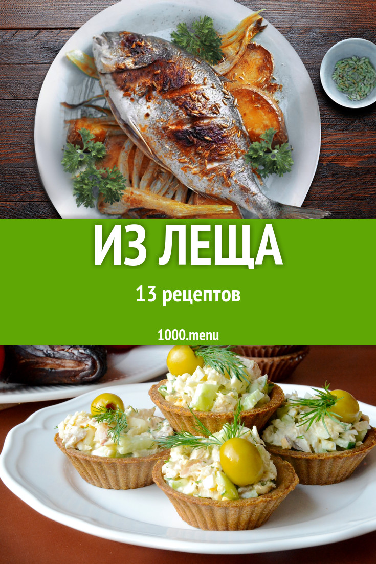 Лещ - 15 рецептов приготовления пошагово - 1000.menu