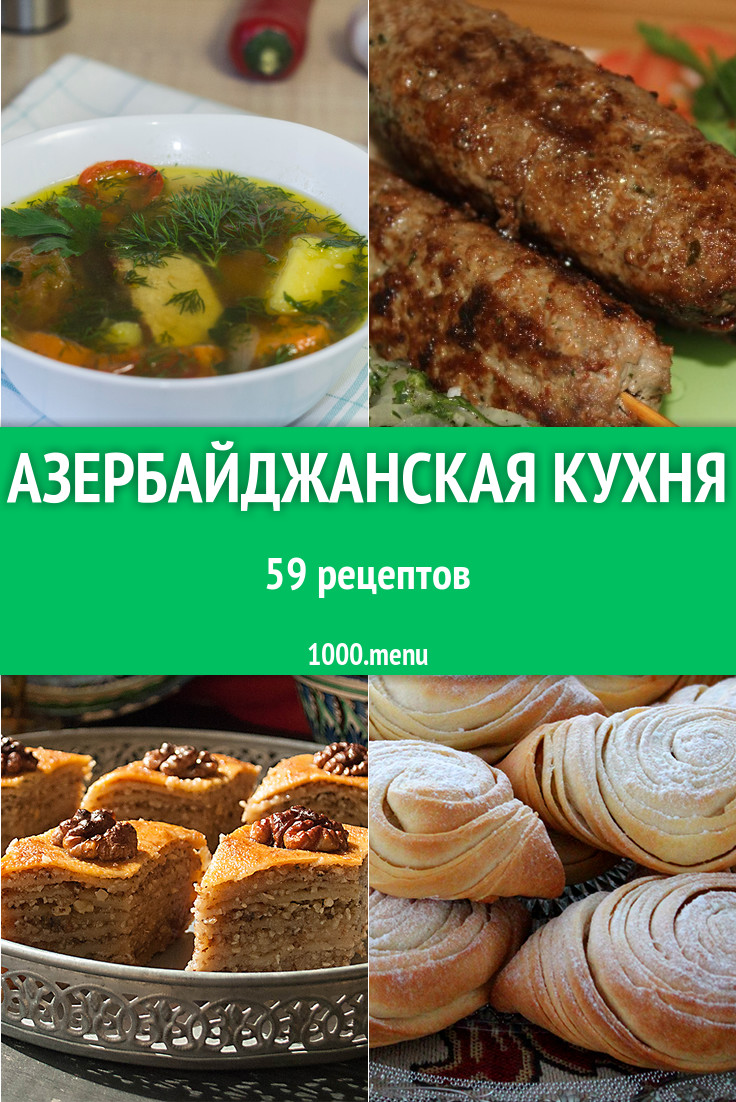 Азербайджанская кухня рецепты с фото в домашних условиях