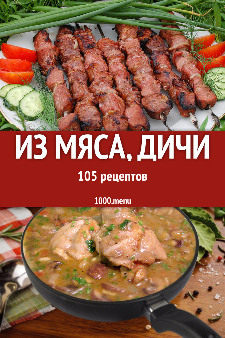 Мясо, дичь - 121 рецепт приготовления пошагово