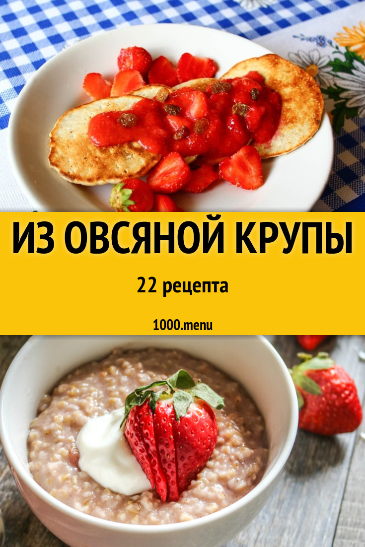 Блюда с овсяной крупой - 20 рецептов приготовления пошагово - 1000.menu