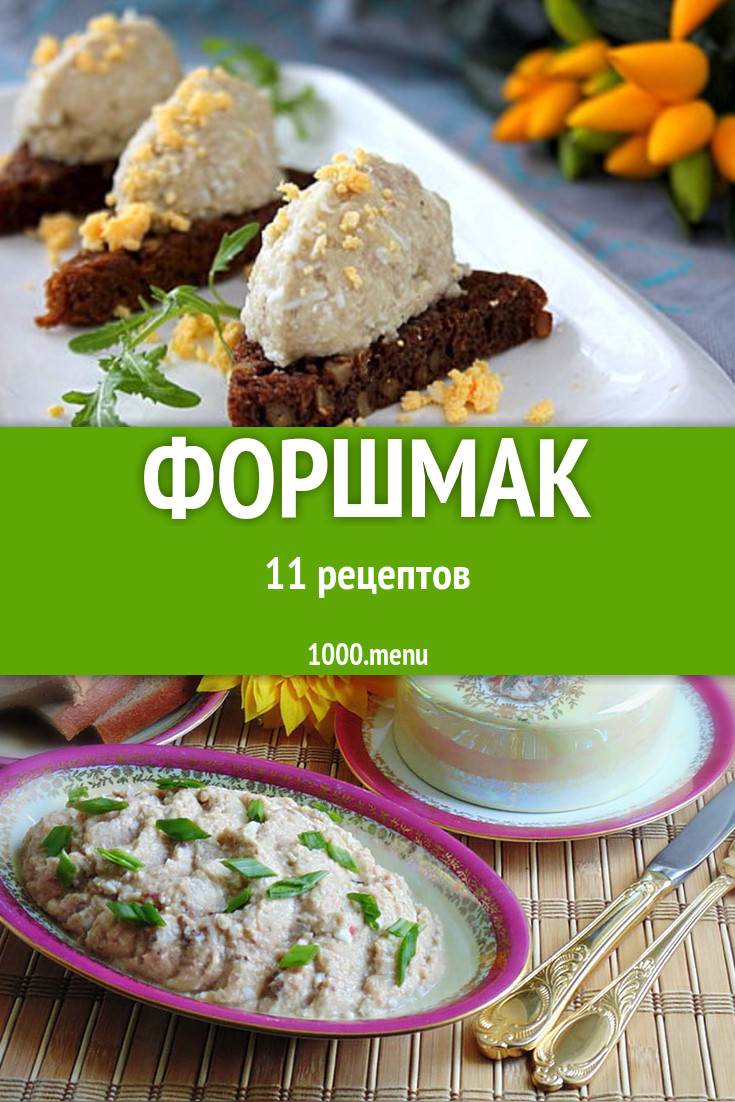 Форшмак из селедки 14 рецептов - 1000.menu