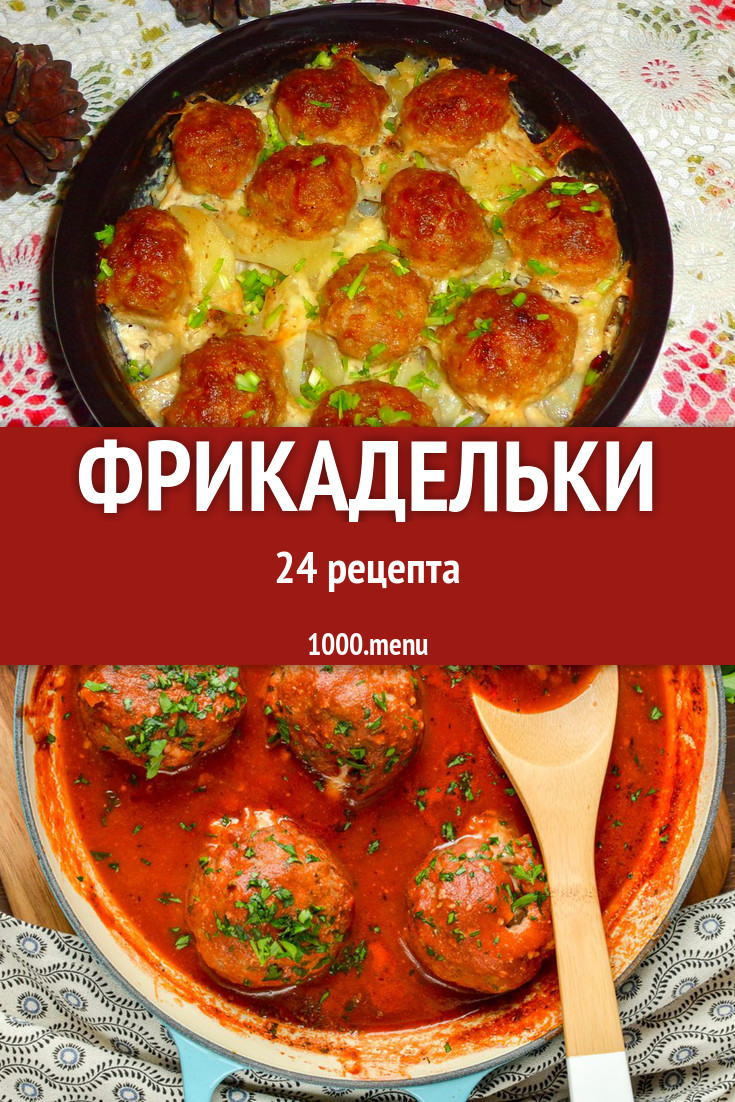 Фрикадельки - 28 рецептов приготовления пошагово - 1000.menu