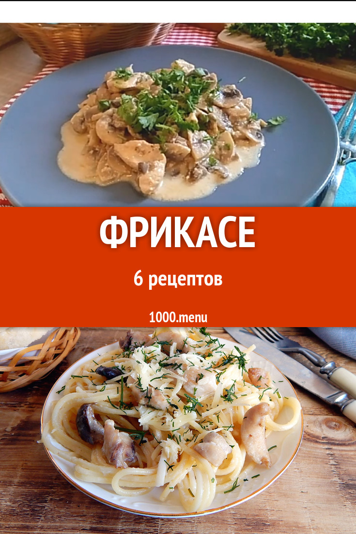 Фрикасе - 14 рецептов приготовления пошагово - 1000.menu