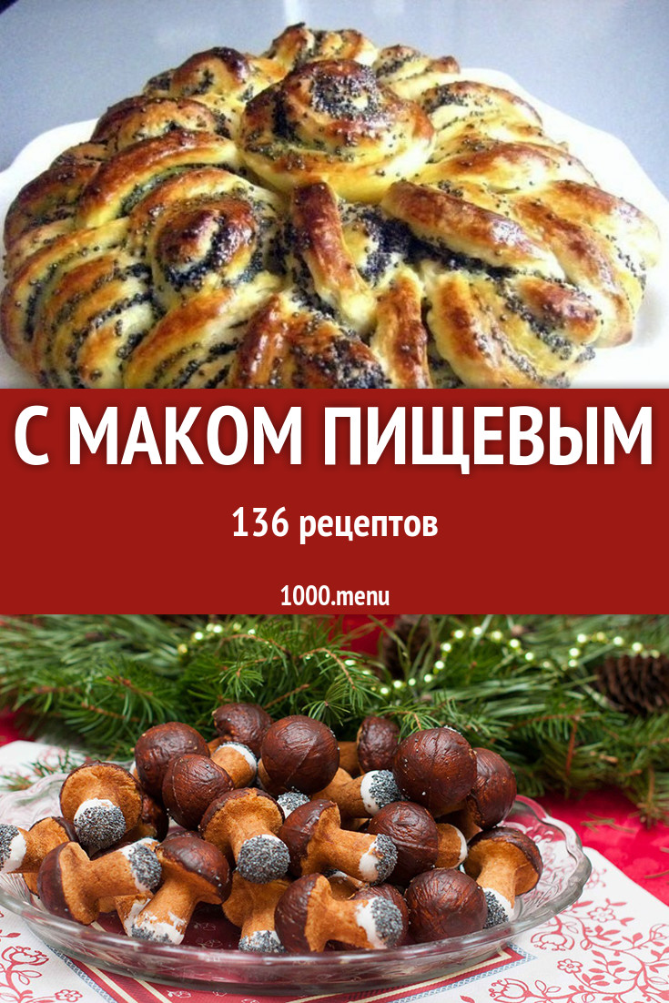 Блюда с пищевым маком - 192 рецепта приготовления пошагово - 1000.menu