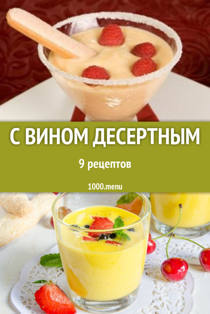 Блюда с десертным вином - 13 рецептов приготовления пошагово - 1000.menu