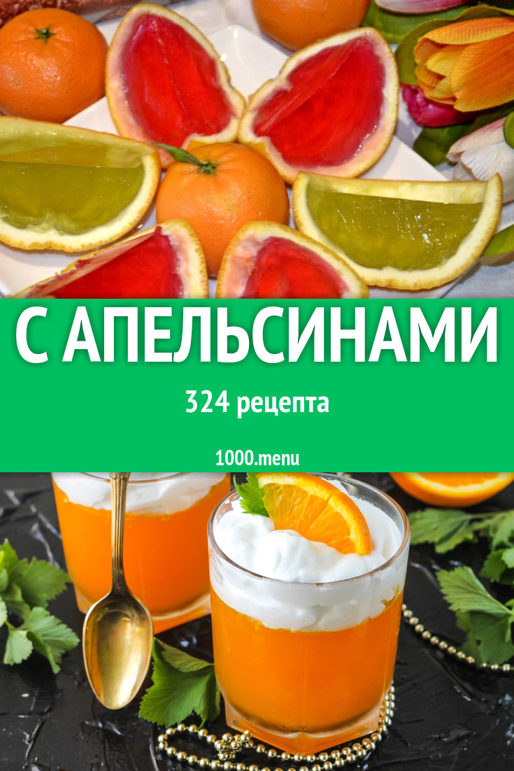 Апельсиновые блюда из апельсинов 420 рецептов - 1000.menu